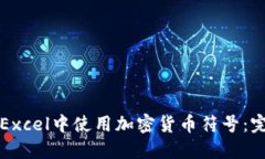 如何在Excel中使用加密货币