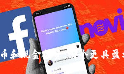 加密货币和现金投资：哪个更具盈利潜力？