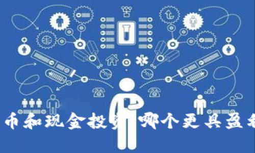 加密货币和现金投资：哪个更具盈利潜力？