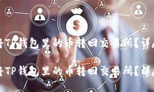 如何将TP钱包里的币转回交易所？详尽指南

如何将TP钱包里的币转回交易所？详尽指南