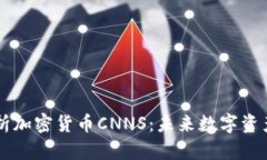 全面解析加密货币CNNS：未