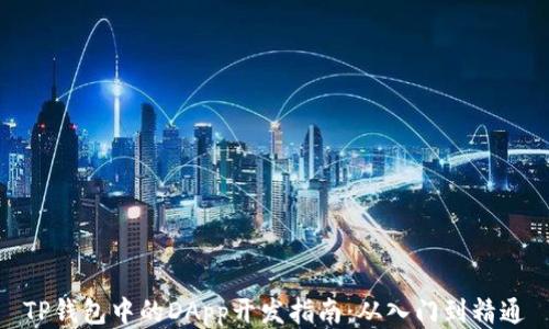 
TP钱包中的DApp开发指南：从入门到精通