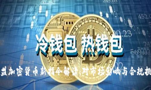 欧盟加密货币新指令解读：对市场影响与合规挑战
