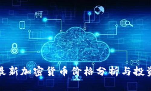 今日最新加密货币价格分析与投资策略