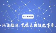 tp钱包新手玩法教程：掌握