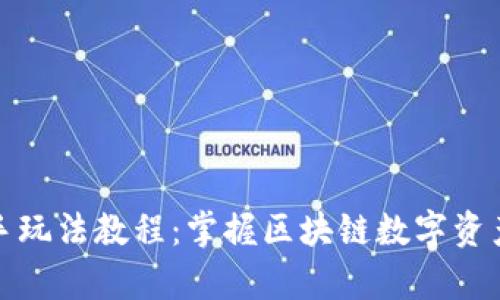 tp钱包新手玩法教程：掌握区块链数字资产的第一步