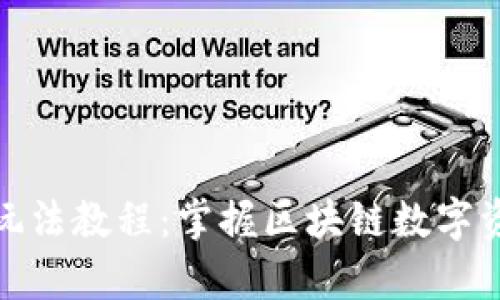 tp钱包新手玩法教程：掌握区块链数字资产的第一步