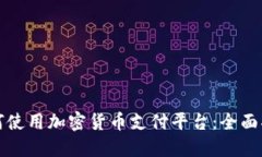 如何使用加密货币支付平