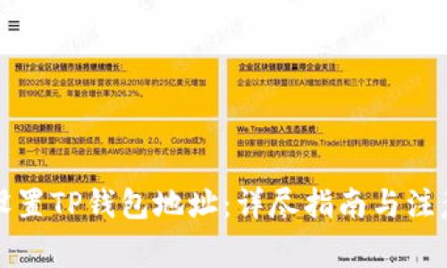 如何设置TP钱包地址：详尽指南与注意事项