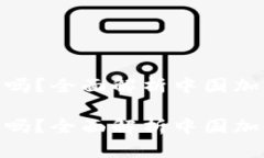 在中国玩加密货币违法吗