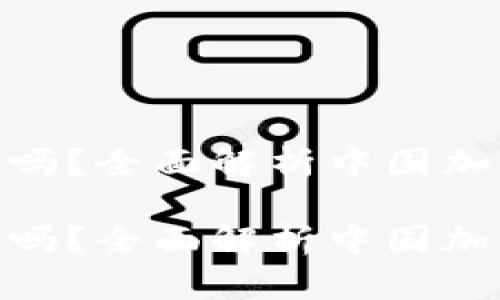 在中国玩加密货币违法吗？全面解析中国加密货币政策与法律环境

在中国玩加密货币违法吗？全面解析中国加密货币政策与法律环境