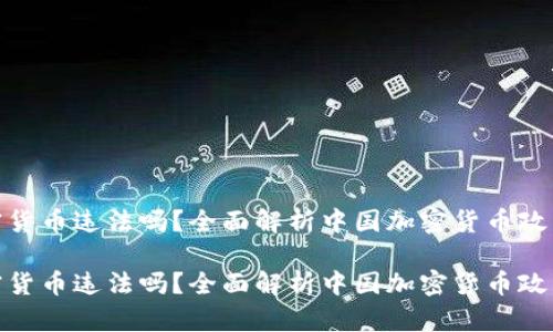 在中国玩加密货币违法吗？全面解析中国加密货币政策与法律环境

在中国玩加密货币违法吗？全面解析中国加密货币政策与法律环境