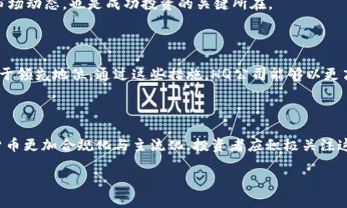 为满足您的请求，以下是围绕“hq公司加密货币”的、相关关键词、内容大纲及详细内容介绍。


  HQ公司加密货币：如何在数字货币浪潮中抓住商机/  

关键词：
 guanjianci HQ公司, 加密货币, 数字货币投资, 区块链技术/ guanjianci 

内容主体大纲：
1. 导言
   - 引入：加密货币的兴起与发展
   - HQ公司的背景与使命

2. 加密货币基础知识
   - 加密货币的定义
   - 区块链技术的运作方式
   - 加密货币与传统货币的区别

3. HQ公司在加密货币领域的地位
   - 公司历史与发展
   - 主要产品与服务
   - 市场竞争分析

4. 投资HQ公司加密货币的优势
   - 技术创新与安全性
   - 团队背景与专业性
   - 投资潜力与市场前景

5. 如何安全投资HQ公司加密货币
   - 选择合适的交换平台
   - 存储方法（热钱包与冷钱包）
   - 风险管理与投资策略

6. 加密货币的未来发展趋势
   - 全球市场动态
   - 法规与政策影响
   - 新兴技术与创新机遇

7. 总结
   - 重申投资HQ公司加密货币的理由
   - 鼓励读者采取行动

内容主体（3700字以上、详见下文）：

### 1. 导言
在当今数字化的社会中，加密货币已成为金融科技创新的重要组成部分。随着比特币等数字资产的流行，加密货币的市值与应用范围不断扩大，吸引了越来越多的投资者及消费者的关注。在这样的大背景下，HQ公司作为一家新兴的加密货币企业，凭借其前瞻的技术、明确的发展目标和卓越的团队，正迎来令人瞩目的成长机会。在本文中，我们将深入探讨HQ公司在加密货币领域中的角色，以及如何通过投资HQ公司的数字货币来抓住这一千载难逢的商机。

### 2. 加密货币基础知识
在了解HQ公司之前，首先我们要对加密货币有一个清晰的认识。加密货币是运用密码学原理来确保交易安全，并以区块链技术为基础进行记账的一种数字货币。与传统的法定货币相比，加密货币具有去中心化、透明度高和安全性强等优点。

尤其是区块链技术，它为加密货币的运作提供了基础框架。区块链是一种分布式的数据库，所有参与者都可以访问同一份共享记录，确保了数据的不可篡改性和透明性。相较于传统金融系统，区块链消除了 intermediaries，例如银行和支付机构，为用户提供更快捷的交易服务，并降低了交易成本。

### 3. HQ公司在加密货币领域的地位
HQ公司成立于20XX年，最初是一家专注于区块链技术研发的初创企业，通过不断的技术创新和市场拓展，迅速转型成为加密货币领域的重要参与者。目前，HQ公司提供多种加密货币相关的服务，包括数字货币交易、区块链应用开发以及数字资产管理等。

在加密货币市场竞争愈加激烈的今天，HQ公司的优势在于其技术团队的深厚背景和多元化的产品线。此外，HQ公司还积极研究加密货币相关法规，确保自身的合规性，从而获得投资者的信任。

### 4. 投资HQ公司加密货币的优势
投资HQ公司的加密货币有多种优势。首先，HQ公司在技术上不断进行创新，采用了最先进的加密算法与安全措施，大大降低了黑客攻击的风险。其次，HQ公司的团队汇集了业内顶尖的技术专家与行业精英，确保了公司的决策与执行都具备充分的专业性。同时，随着全球对数字货币的认可度日益提高，HQ公司的市场前景可期。

通过对这些优势的深度了解，投资者能够更为明智地评估HQ公司加密货币的投资价值。

### 5. 如何安全投资HQ公司加密货币
在进入加密货币投资领域之前，了解如何安全投资非常必要。首先，选择一个信誉良好的数字货币交易所是关键，确保交易平台的合规和安全。其次，存储加密货币的方式也很重要，热钱包虽然便捷但安全性较低，而冷钱包则提供了更高的安全性。此外，投资者应当制定合理的风险管理策略，包括设定止损点和流动性要求，以减少市场波动带来的损失。

### 6. 加密货币的未来发展趋势
加密货币市场正面临着许多机遇与挑战。全球范围内的金融监管政策不断完善，各国政府对加密货币的态度也在逐渐转变。此外，新兴技术如人工智能、大数据与区块链的结合为加密货币的发展提供了新的可能性。只有时刻关注市场动态，投资者才能把握住潜在机会，为自己的投资带来丰厚回报。

### 7. 总结
总而言之，HQ公司作为加密货币领域的新兴力量，在技术、团队与市场前景方面均表现出色。投资HQ公司的加密货币，不仅是对自身投资能力的挑战，更是参与未来金融创新的一步。希望通过本文的深入解析，各位读者能对加密货币有更清晰的认识，抓住这一时代机会，实现自身财富的增值。

相关问题探索：

#### 问题1：加密货币是否真的安全？
加密货币是否真的安全？
这是一个常见且重要的问题。虽然许多加密货币使用高度复杂的加密技术来确保交易和存储的安全，但仍然存在各种潜在风险。例如，用户的私钥如果被盗，可能导致其资产的损失。此外，交易所的安全也至关重要，因为不法分子可以通过攻击交易所来盗取用户资金。因此，选择合适的存储解决方案及交易平台，可以大大降低投资者的风险。

#### 问题2：为什么选择HQ公司的加密货币？
为什么选择HQ公司的加密货币？
选择HQ公司的加密货币的理由多种多样。首先，HQ公司在技术方面保持着持续的发展与创新，确保其产品始终处于行业前列。其次，该公司拥有专业的团队和清晰的发展战略，其市场定位明确，为投资者提供了稳健的投资信心。同时，HQ在安全性和合规性方面下足功夫，确保用户的资产安全。

#### 问题3：如何预测加密货币的市场趋势？
如何预测加密货币的市场趋势？
预测加密货币的市场趋势是一个复杂的过程，涉及多个因素，包括技术分析、市场情绪、社会经济状况等。技术图表分析可以帮助投资者理解历史价格走势，而市场情绪则能够影响投资者对价格未来的预期。同时，保持对行业新闻和法规变动的关注，也是很重要的，这可以帮助投资者洞悉市场的可能变化。

#### 问题4：怎样保障加密货币投资的回报？
怎样保障加密货币投资的回报？
保障加密货币投资回报的策略很多，首先合理的资产配置至关重要，投资者应分散投资以降低风险。其次，了解自己的风险承受能力，设定合理的投资目标与止损点，保持冷静与理性。此外，持续学习与跟进市场动态，也是成功投资的关键所在。

#### 问题5：HQ公司如何适应法规变化？
HQ公司如何适应法规变化？
随着加密货币市场的发展，各国政府可能会不断推出新的法规。为此，HQ公司建立了专门的合规团队，密切关注全球各地的法规变动，并根据市场需求合理调整公司措施与策略，以确保其在法律及合规上处于领先地位。通过这些措施，HQ公司能够以更高的透明度与公信力赢得投资者的支持。

#### 问题6：未来加密货币会如何发展？
未来加密货币会如何发展？
未来的加密货币市场将展现出更为广阔的增长潜力。随着技术的不断进步与应用场景的不断拓展，加密货币将愈加融入日常生活。同时，全球金融科技体系的转型也将推动对法规与合规的重视，使得加密货币更加合规化与主流化。投资者应积极关注这些趋势，以便在未来的市场中占据有利地位。

以上是关于“hq公司加密货币”的详细内容及相关问题解析。如果有其他具体需求或方向，请随时告知！