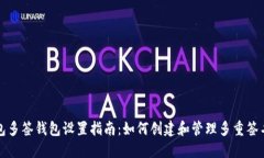 TP钱包多签钱包设置指南：