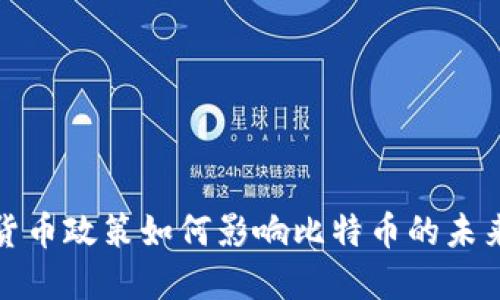 加密货币政策如何影响比特币的未来发展