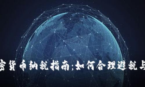 : 美国加密货币纳税指南：如何合理避税与合规申报