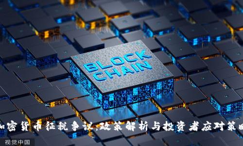 加密货币征税争议：政策解析与投资者应对策略