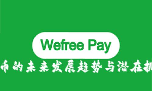 加密货币的未来发展趋势与潜在挑战分析