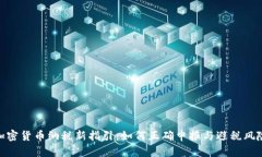 加密货币纳税新指引：如