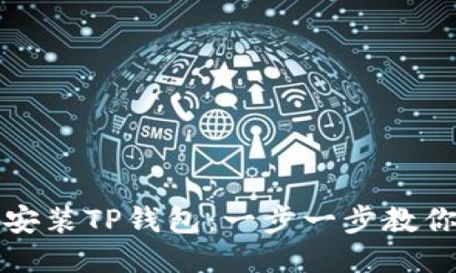 电脑如何安装TP钱包:一步一步教你轻松搞定