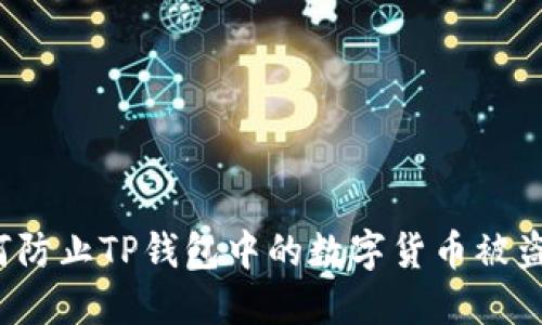 如何防止TP钱包中的数字货币被盗走？