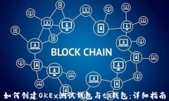 如何创建OKEx测试钱包与