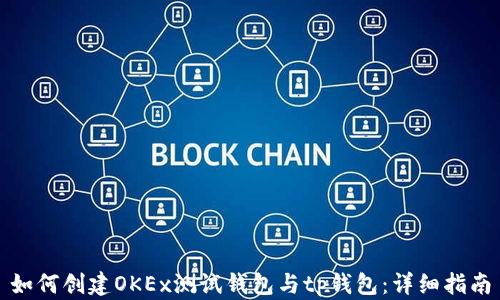 如何创建OKEx测试钱包与tp钱包:详细指南