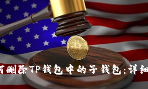  如何删除TP钱包中的子钱包：详细指南