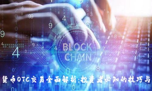 :
加密货币OTC交易全面解析：投资者必知的技巧与策略