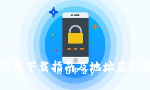 TP钱包下载指南及地址获取方法