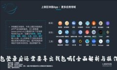 tp钱包登录后还需要导出钱