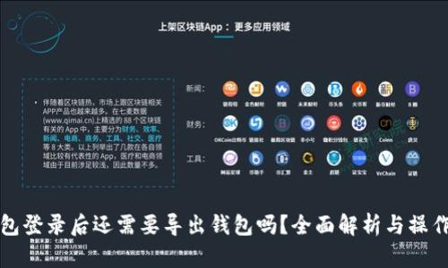 tp钱包登录后还需要导出钱包吗？全面解析与操作指南