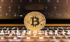 如何在TP钱包中进行ZTB交易