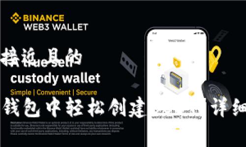 创建一个接近且的

如何在TP钱包中轻松创建USDT？详细步骤解析