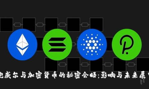 鲍威尔与加密货币的秘密会晤：影响与未来展望