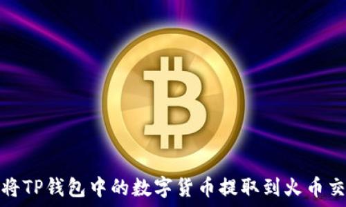   
如何将TP钱包中的数字货币提取到火币交易所