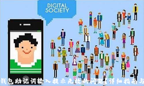 
如何解决钱包助记词输入提示无效的问题？详细指南与常见疑问