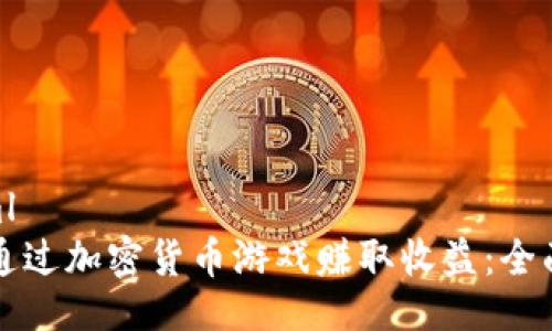 ```xml
如何通过加密货币游戏赚取收益：全面指南