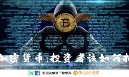 牛市与加密货币：投资者该如何把握机会