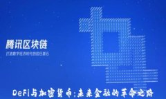 DeFi与加密货币：未来金融