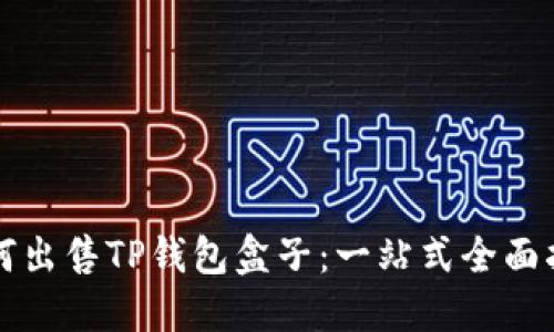 如何出售TP钱包盒子：一站式全面指南