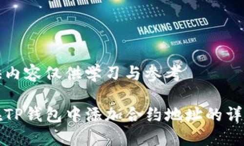 所提供内容仅供学习与参考

如何在TP钱包中添加合约地址的详细指南