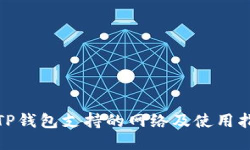 lxTP钱包支持的网络及使用指南