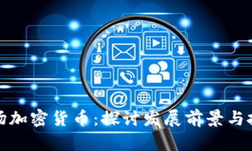 成都矿场加密货币：探讨发展前景与投资机会