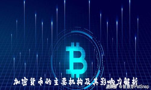   
加密货币的主要机构及其影响力解析