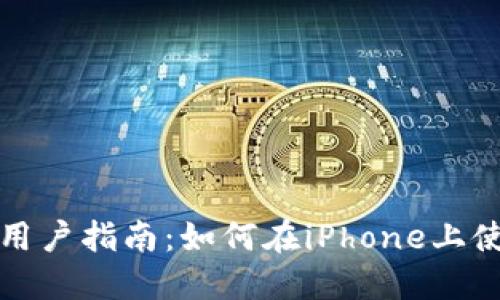 苹果手机用户指南：如何在iPhone上使用TP钱包