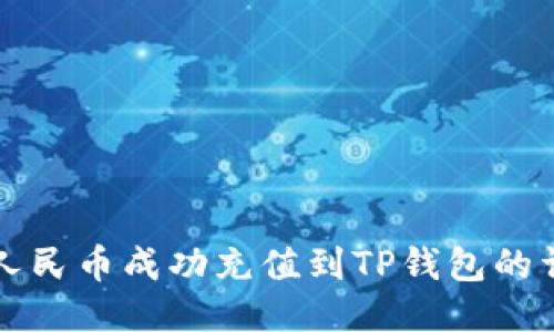 如何将人民币成功充值到TP钱包的详细指南