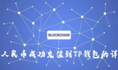 如何将人民币成功充值到