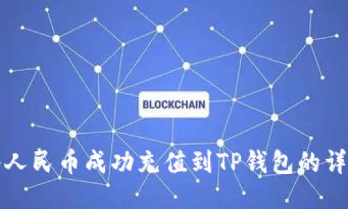 如何将人民币成功充值到TP钱包的详细指南
