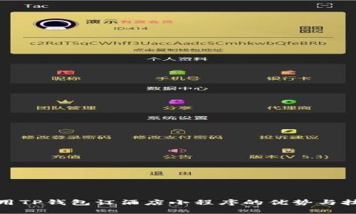 使用TP钱包订酒店小程序的优势与技巧